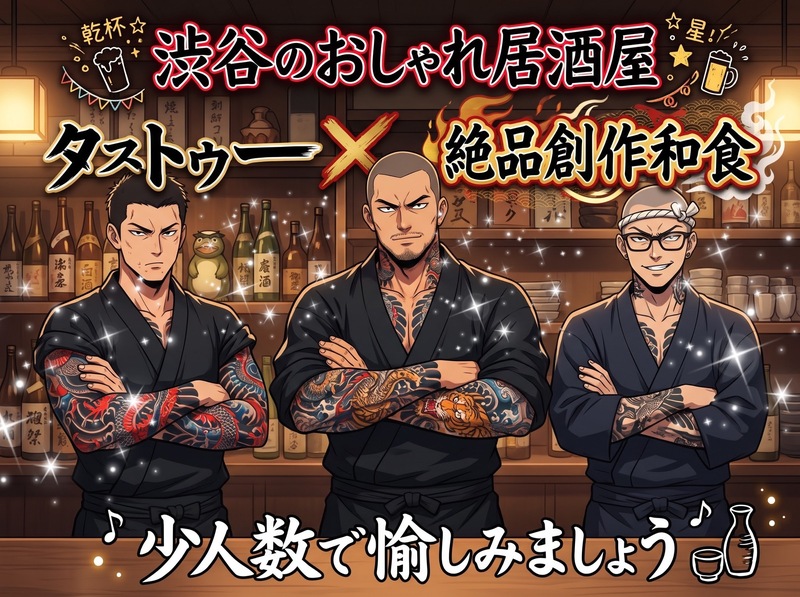 【渋谷で飲むのは何年振りだろ？！な女性主催】渋谷初開催💓タトゥー×創作和食✨6名少人数で2.5時間💓