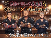 【渋谷で飲むのは何年振りだろ？！な女性主催】渋谷初開催💓タトゥー×創作和食✨6名少人数で2.5時間💓