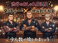 【渋谷で飲むのは何年振りだろ？！な女性主催】渋谷初開催💓タトゥー×創作和食✨6名少人数で2.5時間💓