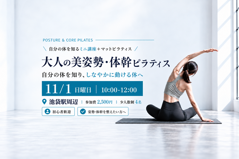 大人の美姿勢・体幹ピラティス
〜 自分の体を知り、しなやかに動ける体へ 〜
