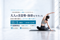 大人の美姿勢・体幹ピラティス
〜 自分の体を知り、しなやかに動ける体へ 〜
