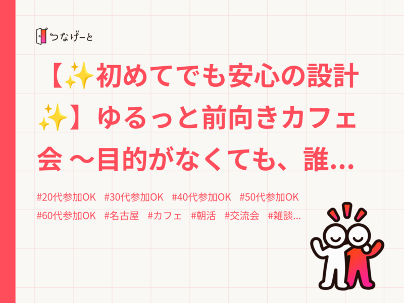 【✨初めてでも安心の設計✨】ゆるっと前向きカフェ会 〜目的がなくても、誰かと話したい朝に〜