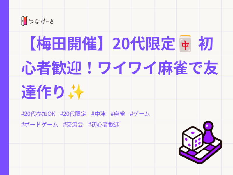 【梅田開催】20代限定🀄 初心者歓迎！ワイワイ麻雀で友達作り✨