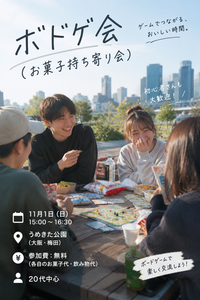 🎲 ボドゲ会＆お菓子持ち寄り会