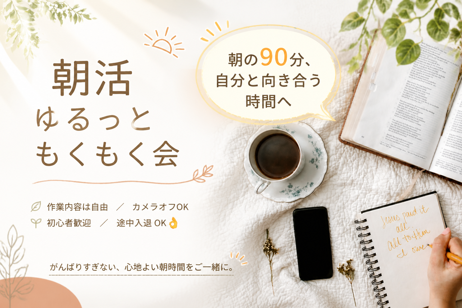初参加大歓迎　朝活　ゆるっともくもく会