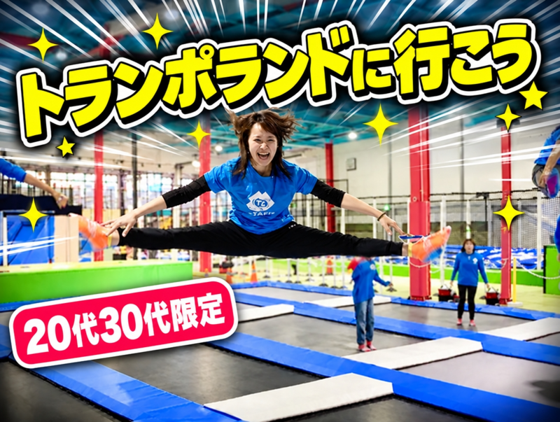 【20代30代限定】トランポランドに行こう！