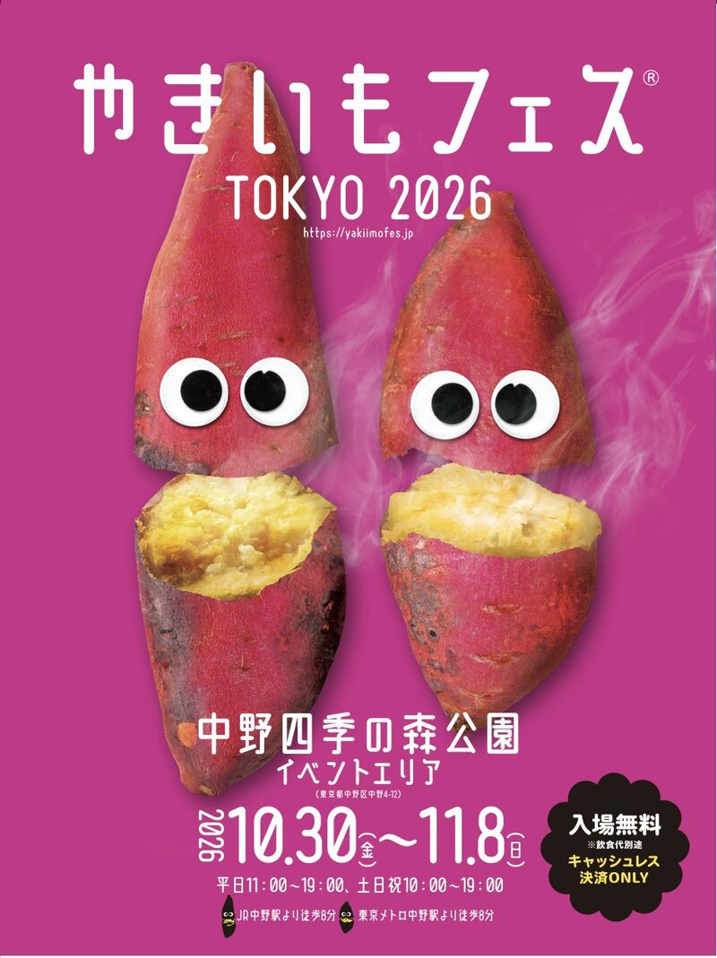 【芋好き必見！】中野☆やきいもフェス☆みんなで行こう！15時〜