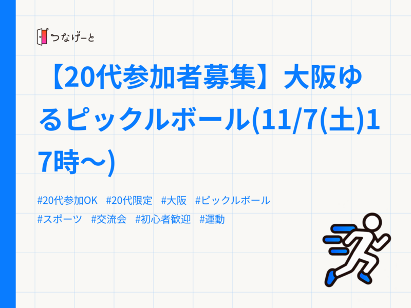 【20代参加者募集】大阪ゆるピックルボール(11/7(土)17時〜)