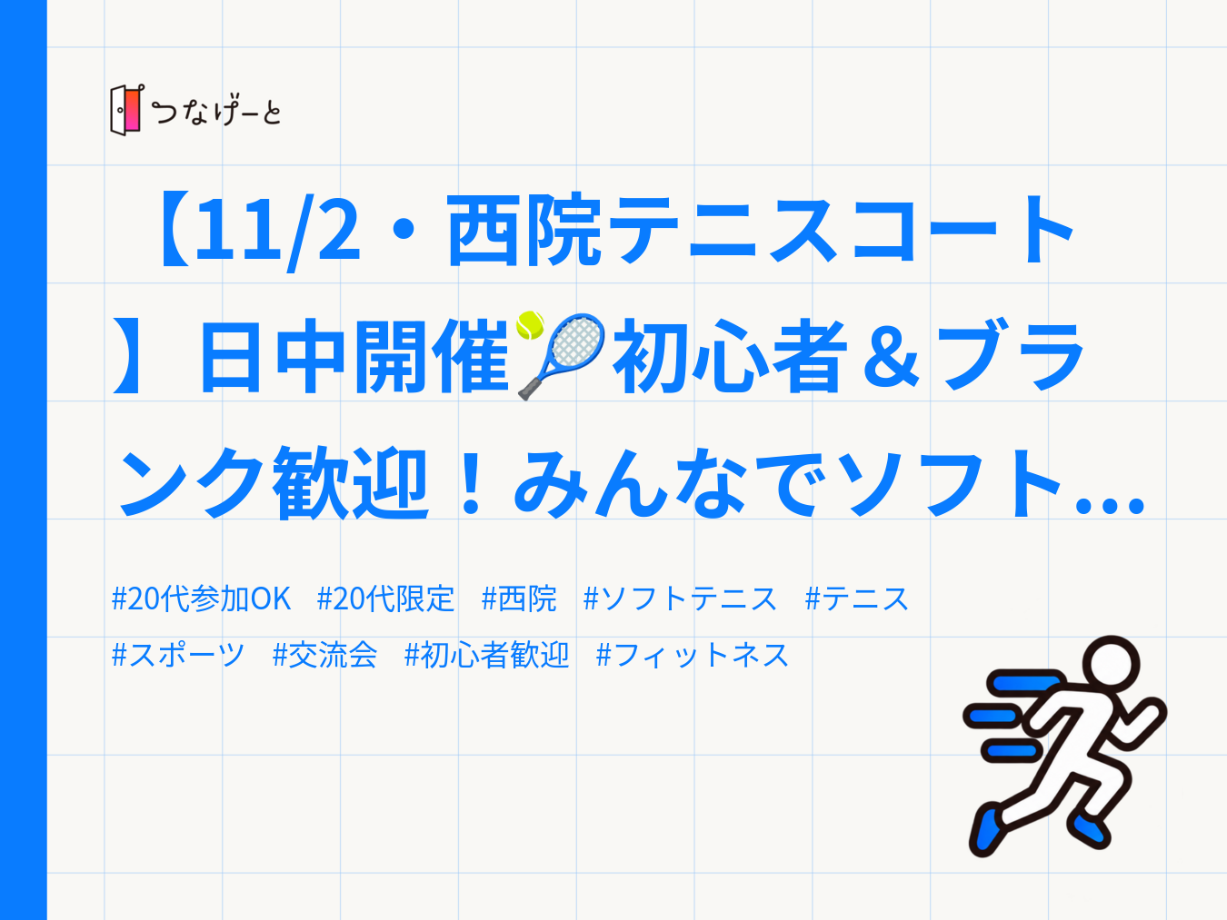 【11/2・西院テニスコート】日中開催🎾初心者＆ブランク歓迎！みんなでソフトテニスしよ！