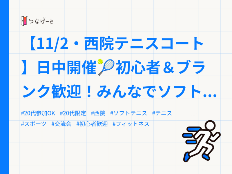 【11/2・西院テニスコート】日中開催🎾初心者＆ブランク歓迎！みんなでソフトテニスしよ！