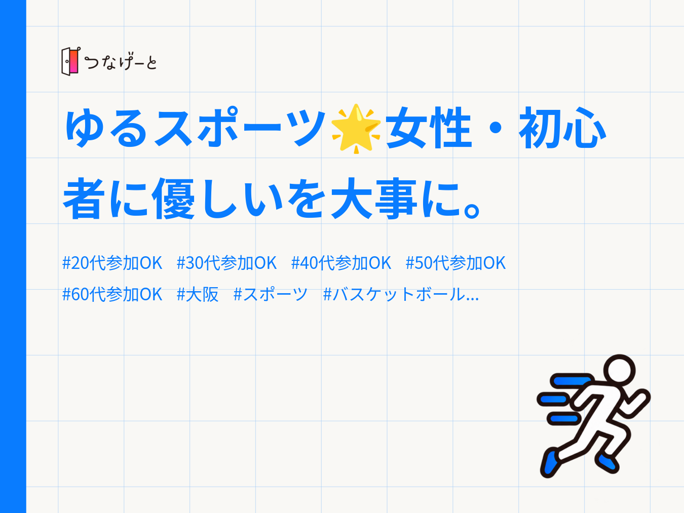 ゆるスポーツ🌟女性・初心者に優しいを大事に。