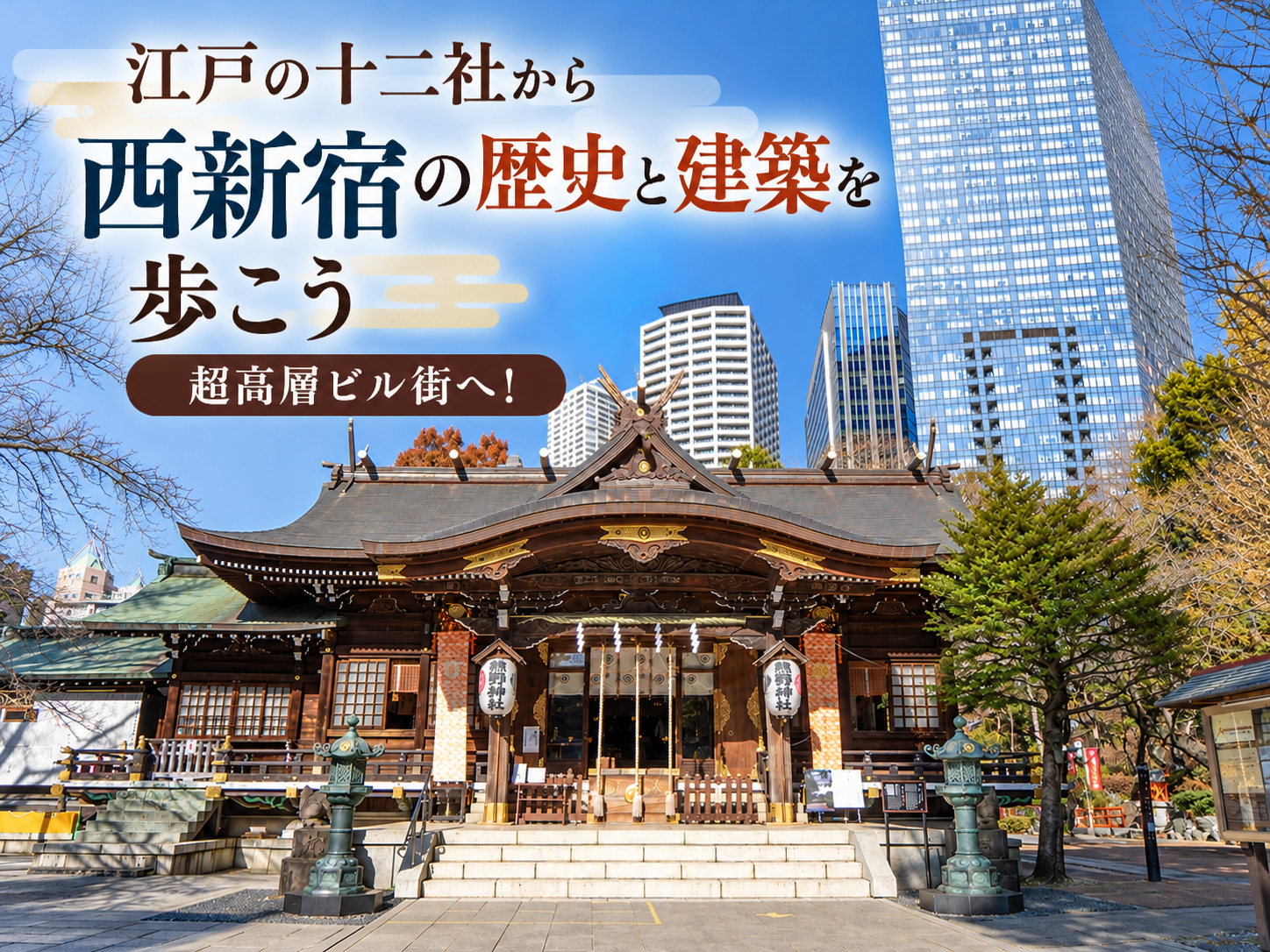江戸の十二社から超高層ビル街へ！西新宿の歴史と建築を歩こう