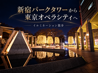 光る新宿パークタワーから初台へ！高層建築と夜景の街歩きを楽しもう
