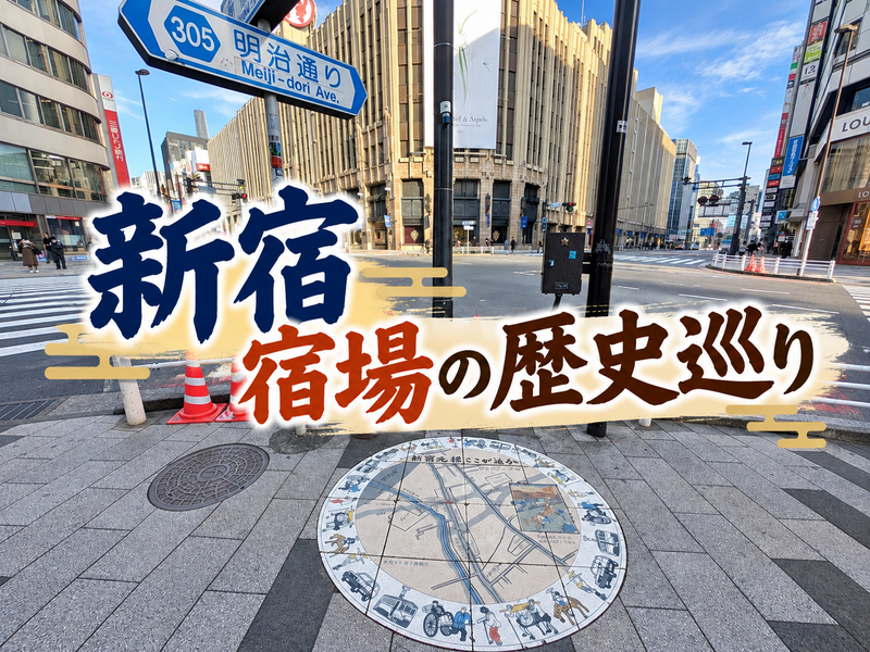 江戸の宿場から巨大ターミナルへ！新宿追分と甲州街道の歴史を歩こう