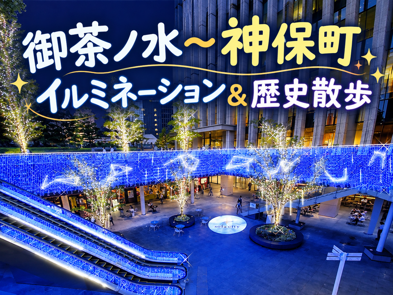 坂道の向こうは本の街！御茶ノ水・駿河台から神保町の歴史を歩こう