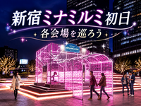 【初日】新宿南口に光の回廊が登場！ミナミルミを散歩しよう