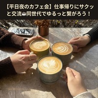 【20代限定】平日夜のサクっとカフェ会☕️✨