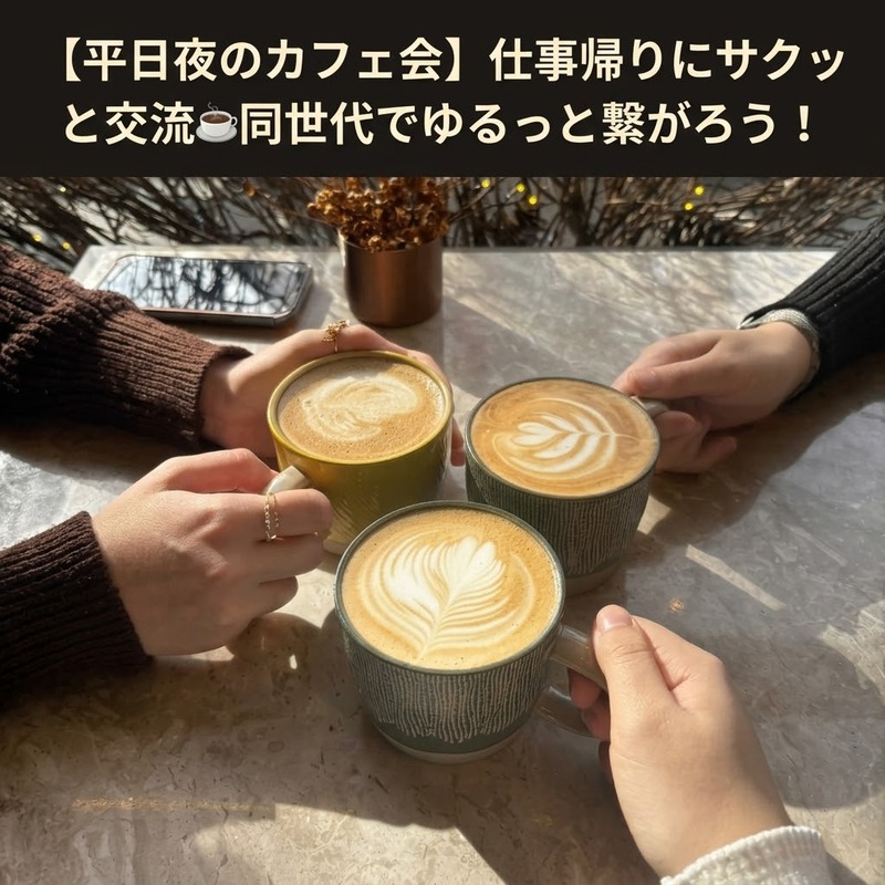 【20代限定】平日夜のサクっとカフェ会☕️✨