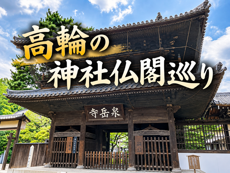 忠臣蔵の舞台｜泉岳寺と赤穂義士ゆかりの高輪の歴史散歩（神社仏閣巡り）