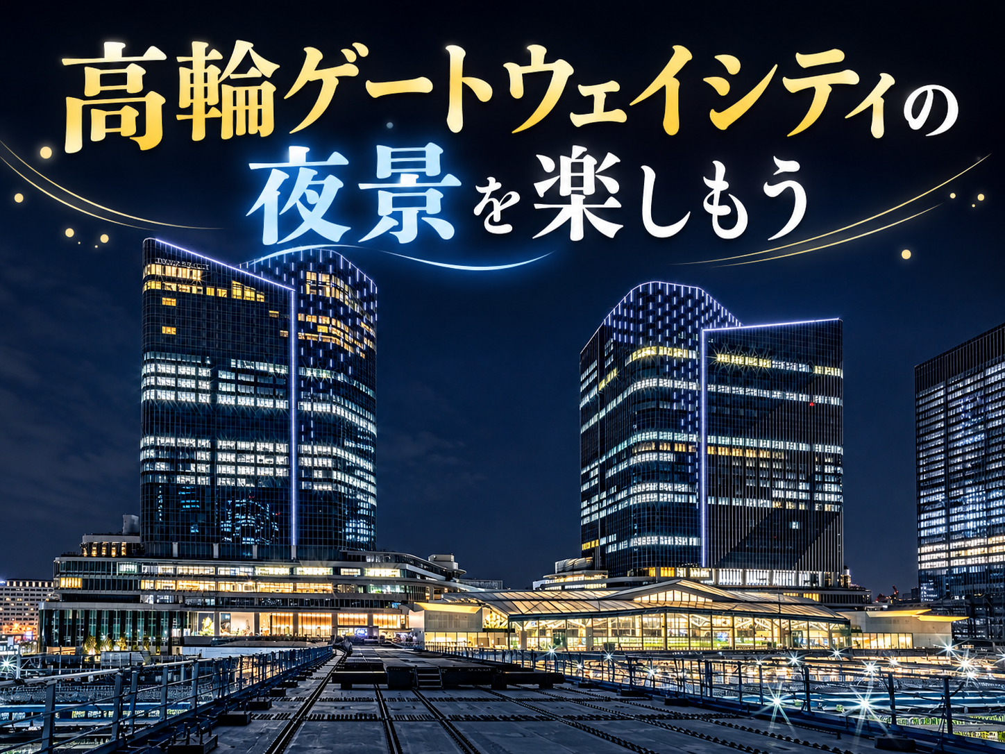 未来の東京と江戸の鉄道遺産！高輪ゲートウェイの夜景を楽しもう