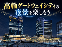 未来の東京と江戸の鉄道遺産！高輪ゲートウェイの夜景を楽しもう