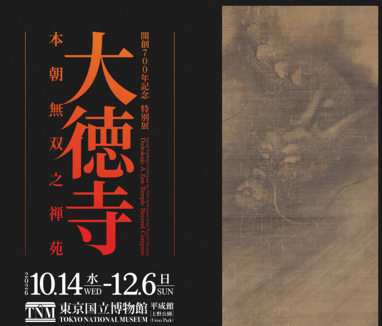 【東京国立博物館、大徳寺展を見る】第３回美術館、博物館へ行こう。参加費、返金致します。