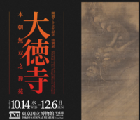 【東京国立博物館、大徳寺展を見る】第３回美術館、博物館へ行こう。参加費、返金致します。