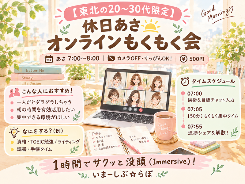 【東北の20-30代限定/朝7時】すっぴん・カメラOFF OK✨休日の朝1時間に「没頭」するオンラインもくもく会
