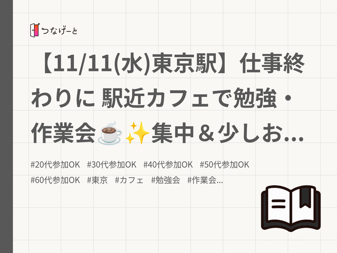 【11/11(水)東京駅】仕事終わりに 駅近カフェで勉強・作業会☕️✨集中＆少しお話したり
