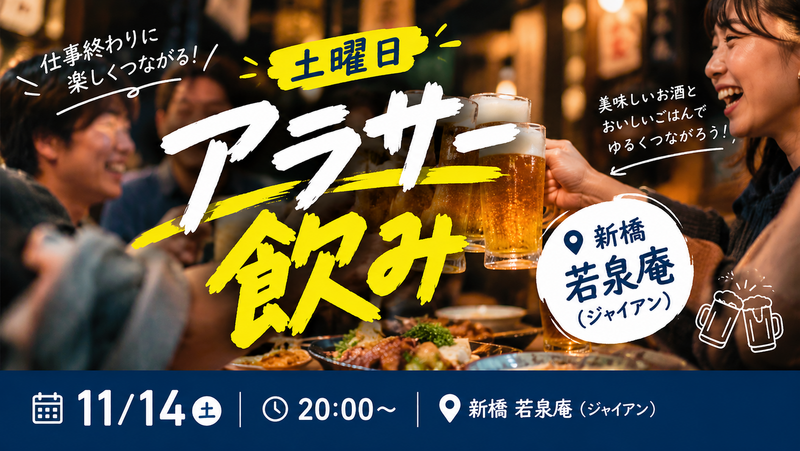 木曜は飲み会！！ 11/14(土)20時～ 新橋周辺・最大6名のアラサー飲み