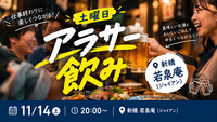 木曜は飲み会！！ 11/14(土)20時～ 新橋周辺・最大6名のアラサー飲み