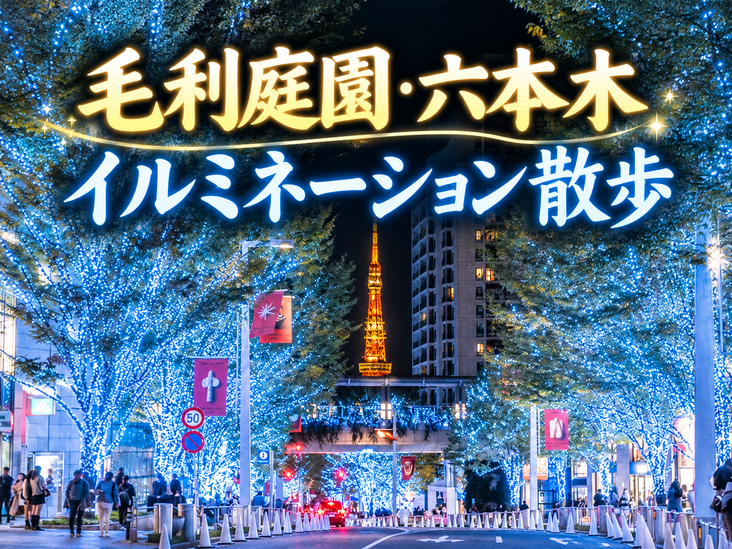 金と白の光がきらめく！毛利庭園と六本木ヒルズを夜散歩しよう