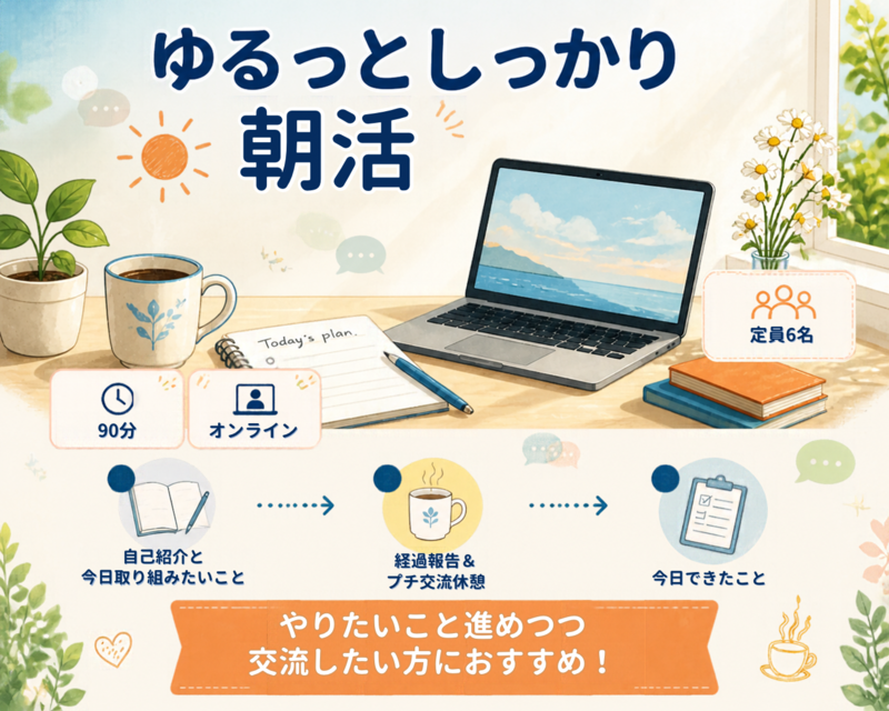 ☀️ ゆるっとしっかり朝活 🌷
