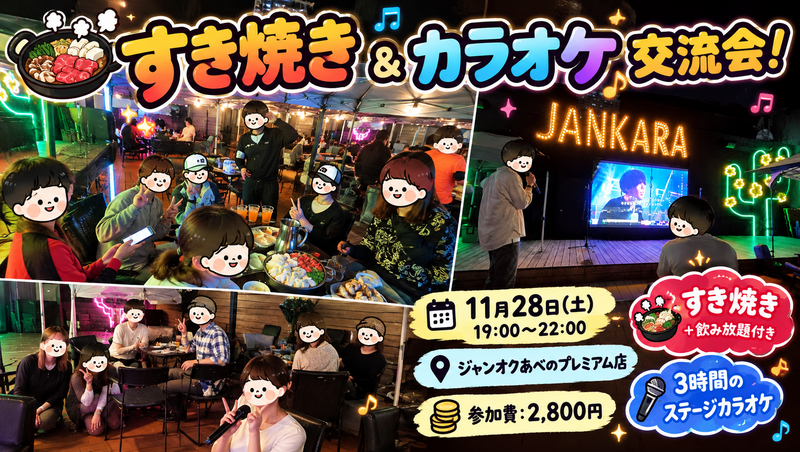 🍲🎤【11/28(土) 天王寺｜すき焼き＆カラオケ交流会！】