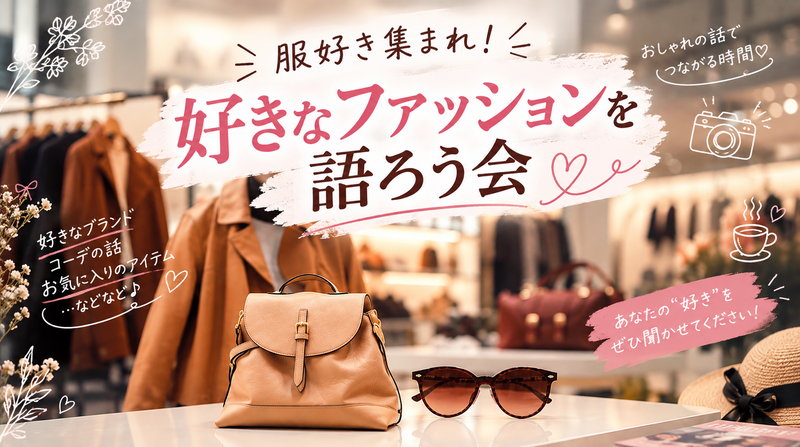 👗 服好き集まれ！好きなファッションを語ろう会 ☕️