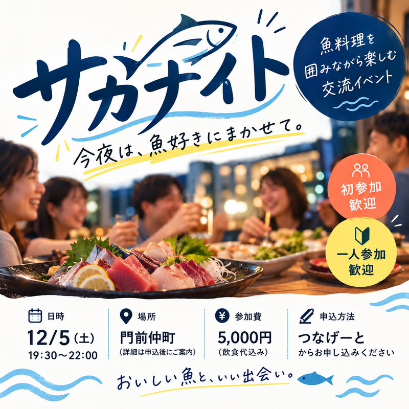 サカナイト〜魚料理を囲みながら楽しむ交流〜