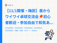 【11/1開催・梅田】昼からワイワイ卓球交流会🏓初心者歓迎・参加自由で和気あいあい😊