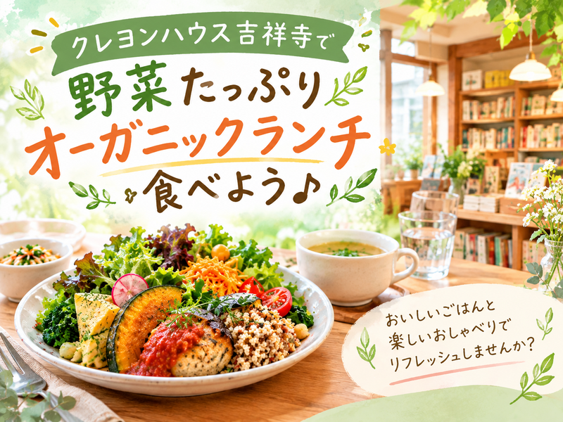 吉祥寺で野菜たっぷりオーガニックランチを食べよう