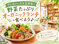 吉祥寺で野菜たっぷりオーガニックランチを食べよう