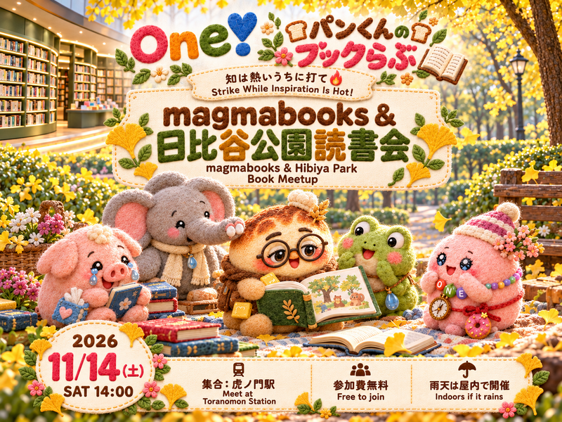 【〜知は熱いうちに打て🔥〜 magmabooks & 日比谷公園読書会🏞📖】