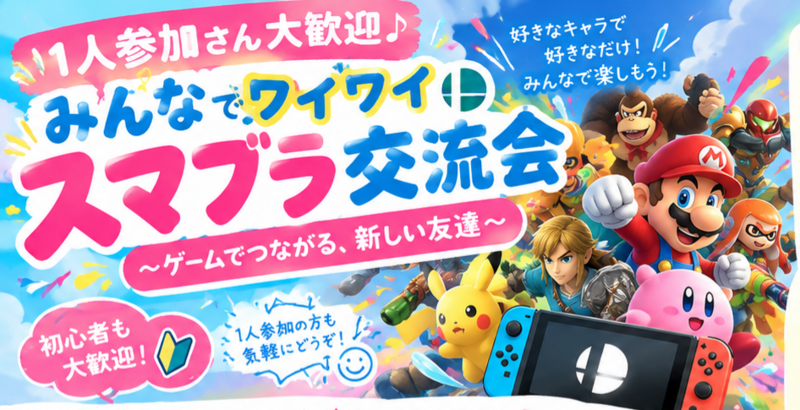 🎮初心者向け｜みんなでワイワイ楽しむスマブラ交流会 🎮
