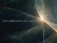 「わたしは何のためにここにいるんだろう？」
—世界の始まりを問い直すブレイド理論から問い直してみる哲学カフェ