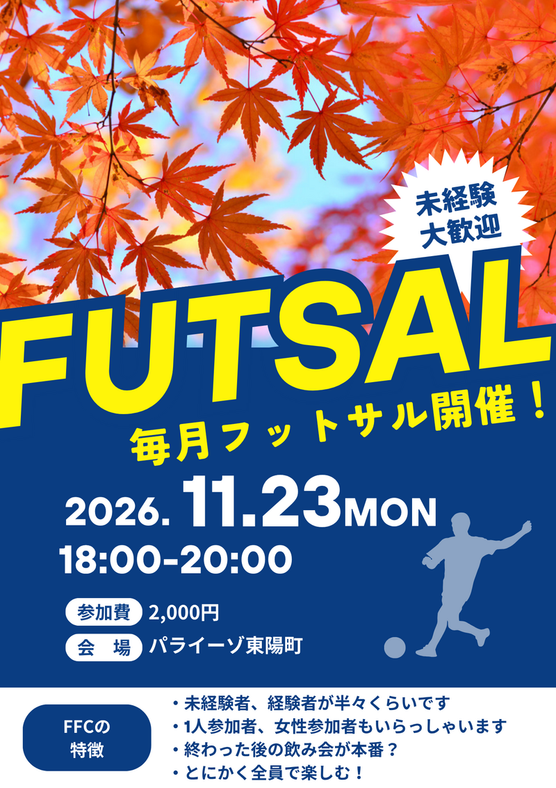 東陽町でフットサル！未経験者、初めての方大歓迎！