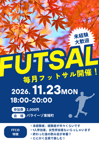 東陽町でフットサル！未経験者、初めての方大歓迎！