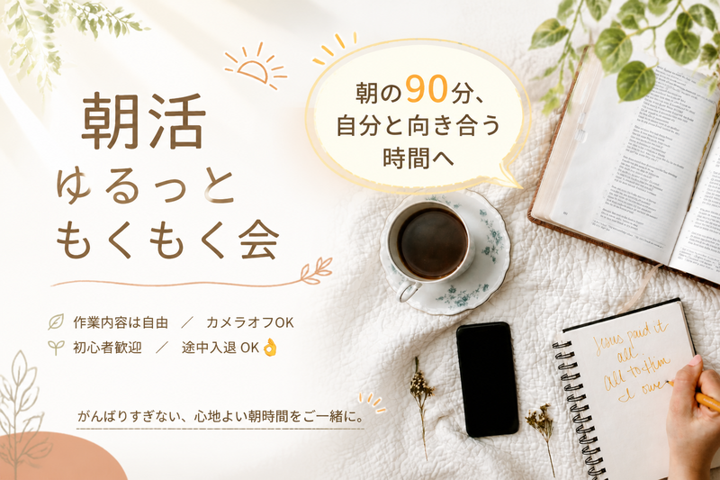 初参加大歓迎　朝活　ゆるっともくもく会