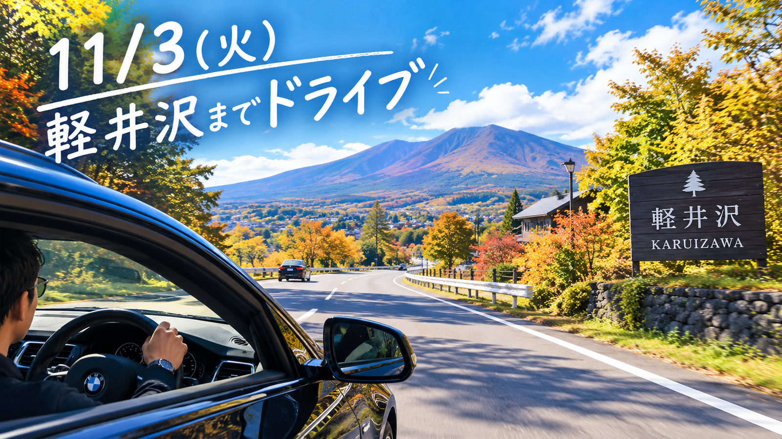 【11/3開催・西新宿発】軽井沢日帰りドライブ🚗✨ 紅葉散策＆食べ歩き！🍁