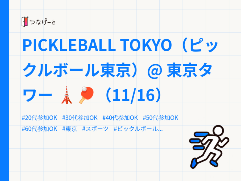 PICKLEBALL TOKYO（ピックルボール東京）@ 東京タワー 🗼🏓（11/16）