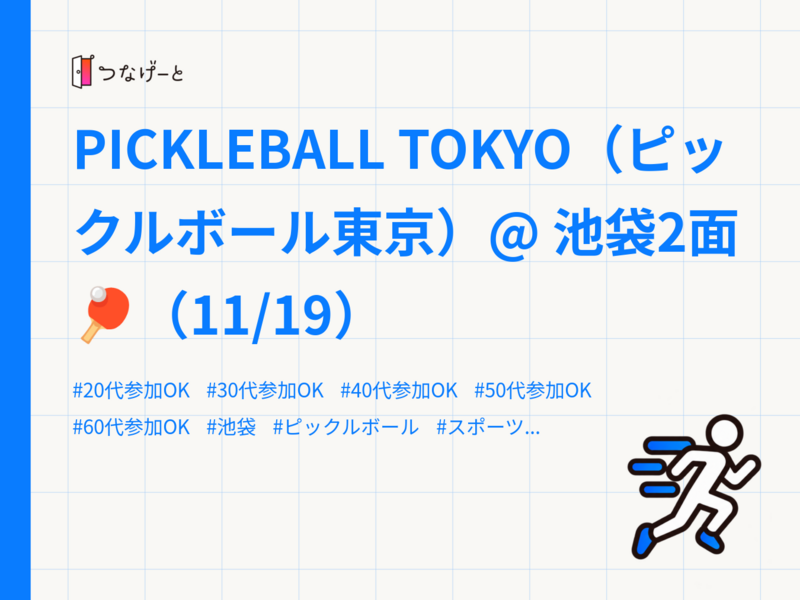 PICKLEBALL TOKYO（ピックルボール東京）@ 池袋2面 🏓（11/19）