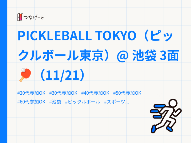 PICKLEBALL TOKYO（ピックルボール東京）@ 池袋 3面🏓（11/21）