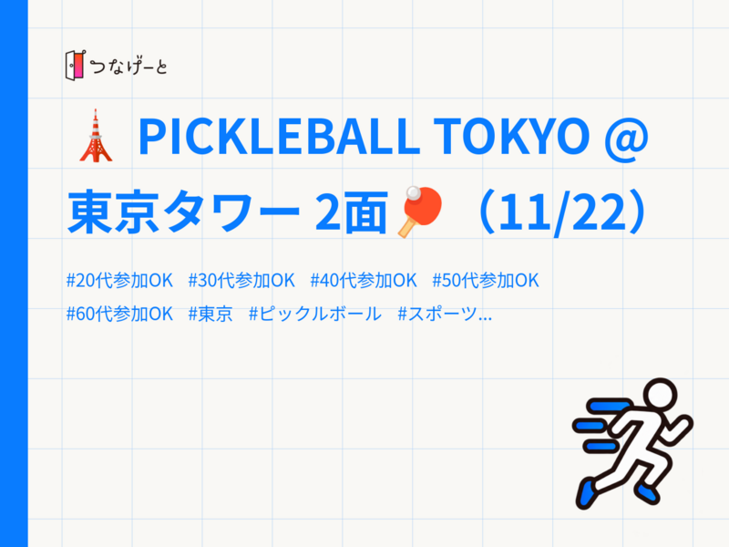 🗼 PICKLEBALL TOKYO @ 東京タワー 2面🏓（11/22）